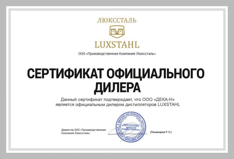 Сертификат Официального Дилера Люкссталь